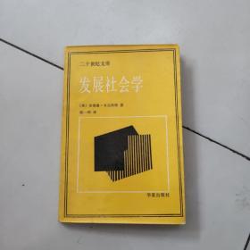 发展社会学【二十世纪文库】