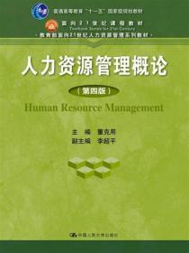 人力资源管理概论 第4版9787300217536