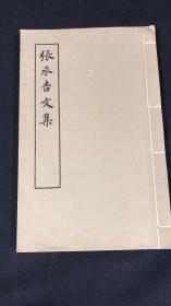 张承吉文集 （共一册）宋蜀刻本唐人集丛刊 1979年上海古籍出版社影印本