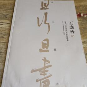 当代青年书法名家作品集王应科