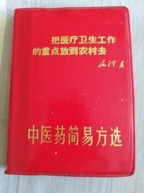 中医药简易方选    甘肃人民出版社1970年出版