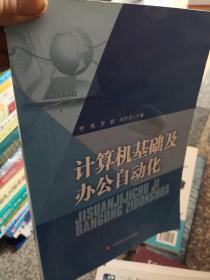 计算机基础及办公自动化