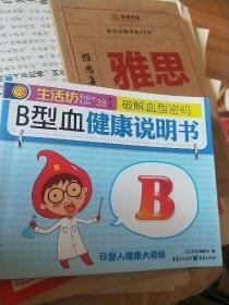 生活坊第二辑28-B型血健康说明书