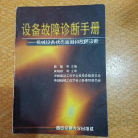 设备故障诊断手册:机械设备状态监测和故障诊断