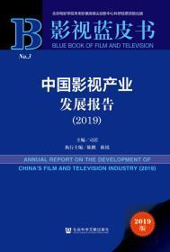 中国影视产业发展报告（2019）              影视蓝皮书            司若 主编;陈鹏 陈锐 执行主编
