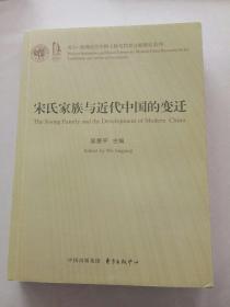 宋氏家族与近代中国的变迁/复旦-胡佛近代中国人物与档案研究系列