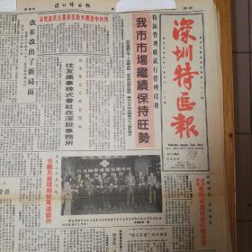 特区管理线试行管理以后，我市市场继续保持旺盛！第三版，国货在香港，第四版，心灵的火炬——访巴金。《深圳特区报》