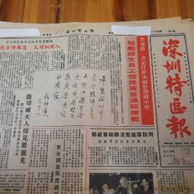 省委第一书记任仲夷视察深圳中学，勉励师生员工做推广普通话模范！第二版，开放之窗，第三版，澳大利亚输香港黄金大增！《深圳特区报》