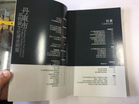 丹东市非物质文化遗产概览