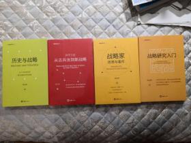 钮先钟著作集4册 历史与战略（新版）战略家：思想与著作（新版）战略研究入门（新版）孙子三论：从古兵法到新战略（新版）(战略思想丛书)均一版一印