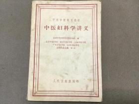 1960年12月一版1963年5月8印  人民卫生出版社出版 成都中医学院妇科教研组编 北京 南京 上海 广州 成都中医学院 五院代表会议 审订  中医学院试用教材  中医妇科学讲义  一册全