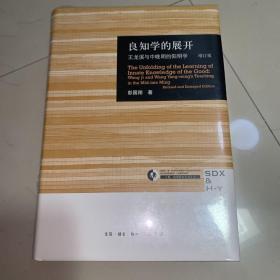 良知学的展开 王龙溪与中晚明的阳明学（增订版）