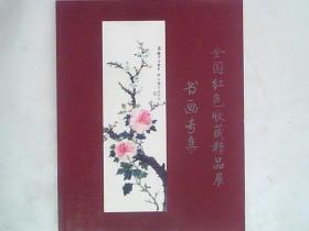 全国红色收藏精品展 书画专集