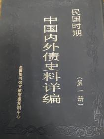 民国内外债史料详编(民国时期)