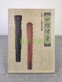 古琴 古乐展专辑《大雅清音》铜版纸彩印，精装初版，印制精美