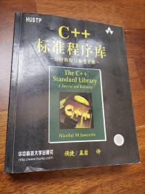 C++标准程序库：自修教程与参考手册