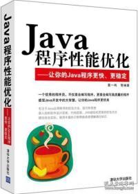 Java程序性能优化：让你的Java程序更快、更稳定