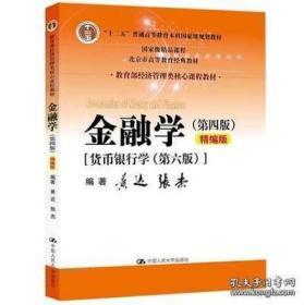 金融学（第四版）精编版【货币银行学（第六版）】（教育部经济管理类核心课程教材；普通高等教育“十二