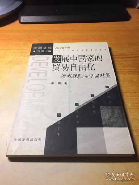 发展中国家的贸易自由化：游戏规则与中国对策