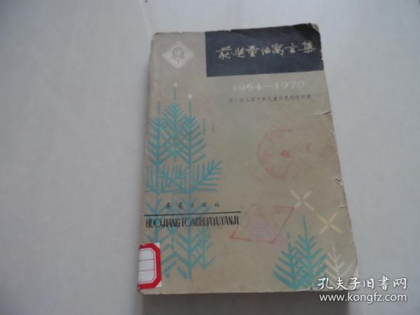 获奖童话寓言集（1954 -1979年）第二次全国少年儿童文艺创作评奖