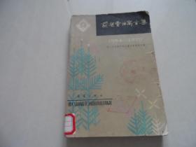 获奖童话寓言集（1954 -1979年）第二次全国少年儿童文艺创作评奖