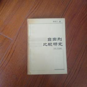 《自由刑比较研究 》仅印1700册