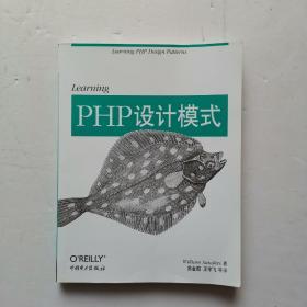 Learning PHP设计模式