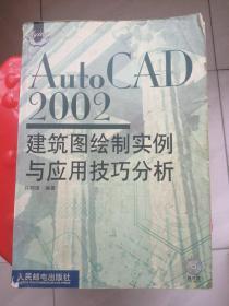 Auto CAD 2002建筑图绘制实例与应用技巧分析