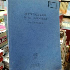 教育管理信息化标准(第1部分：学校管理信息标准) 当天发货