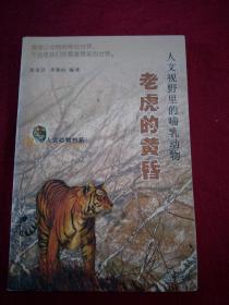 老虎的黄昏:人文视野里的哺乳动物