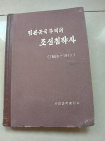 日本军国主义侵略朝鲜史，일 본 군국 주 의의조선 침 략 사