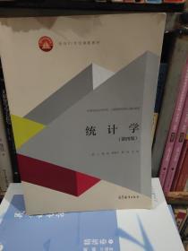 统计学（第四版）/面向21世纪课程教材·高等学校经济学类、工商管理类核心课程教材