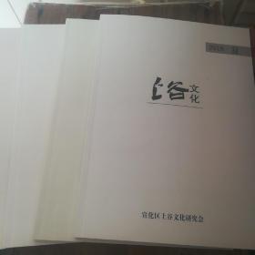 三年合售：《上谷文化》  2020-2022年春、夏、秋、冬12本合售（宣化上谷文化研究会，最新的）