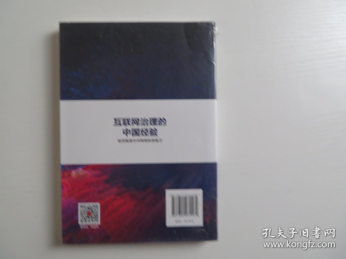 互联网治理的中国经验：如何提高中共网络执政能力