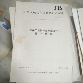 中华人民共和国机械行业标准  机械工业新产品开发设计基本程序