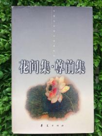 花间集.尊前集