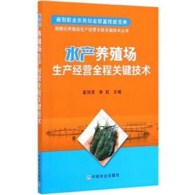 新书--新型职业农民创业致富技能宝典规模化养殖场生产经营全程关键技术丛书：水产养殖场生产经营全程关键技术