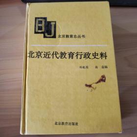 北京近代教育行政史料