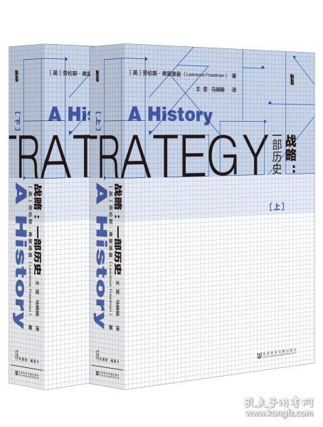 战略：一部历史（全2册） 甲骨文系列丛书  [英]劳伦斯·弗里德曼(Lawrence Freedman) 著;王坚 马娟娟 译