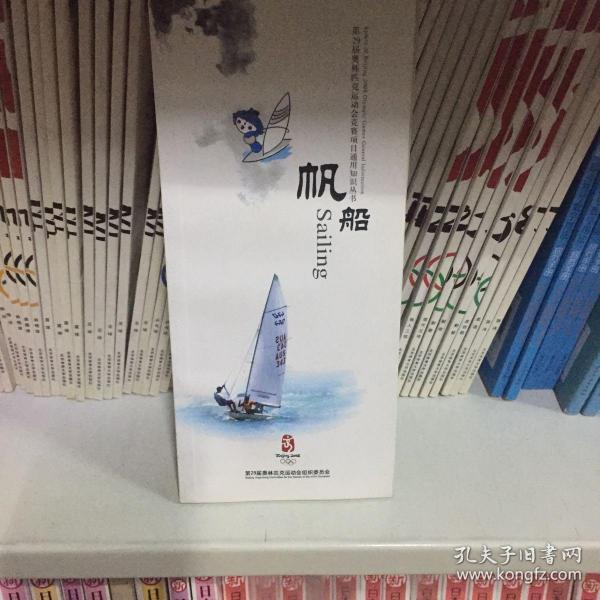 第29届奥林匹克运动会竞赛项目通用知识丛书：帆船