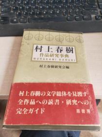 村上春树 作品研究事典【日本作家签赠】