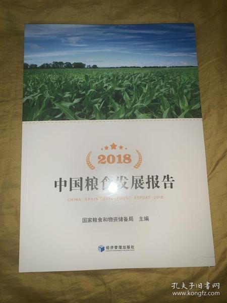 2018中国粮食发展报告（附光盘）正版