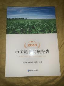 2018中国粮食发展报告（附光盘）正版