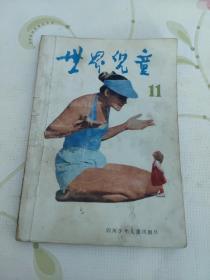 世界儿童  第十一辑