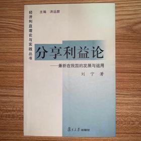 分享利益论——兼析在我国的发展与运用——经济利益理论与实践丛书