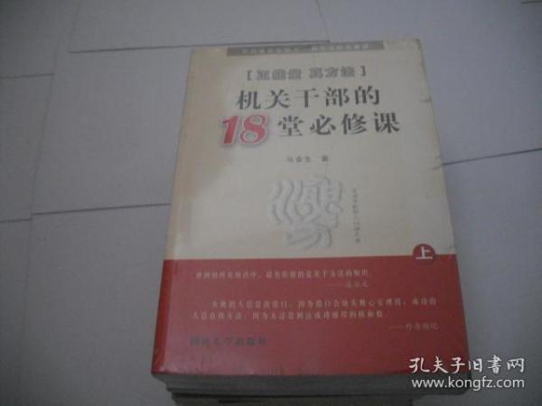 正能量真方法 : 机关干部的18堂必修课 （上下）