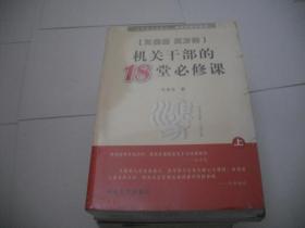 正能量真方法 : 机关干部的18堂必修课 （上下）