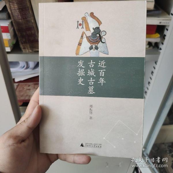 近百年古城古墓发掘史