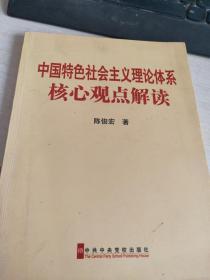 中国特色社会主义理论体系核心观点解读【签名本】