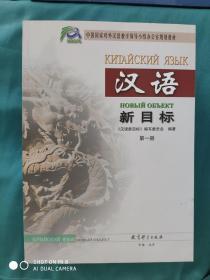 汉语新目标（第一册、第二册、第三册、第四册、第五册、第六册、第七册、第八册）（八册合售）